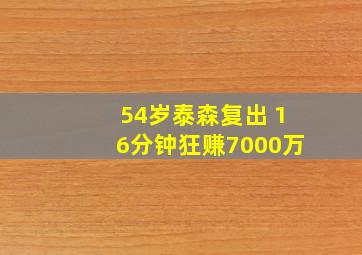 54岁泰森复出 16分钟狂赚7000万